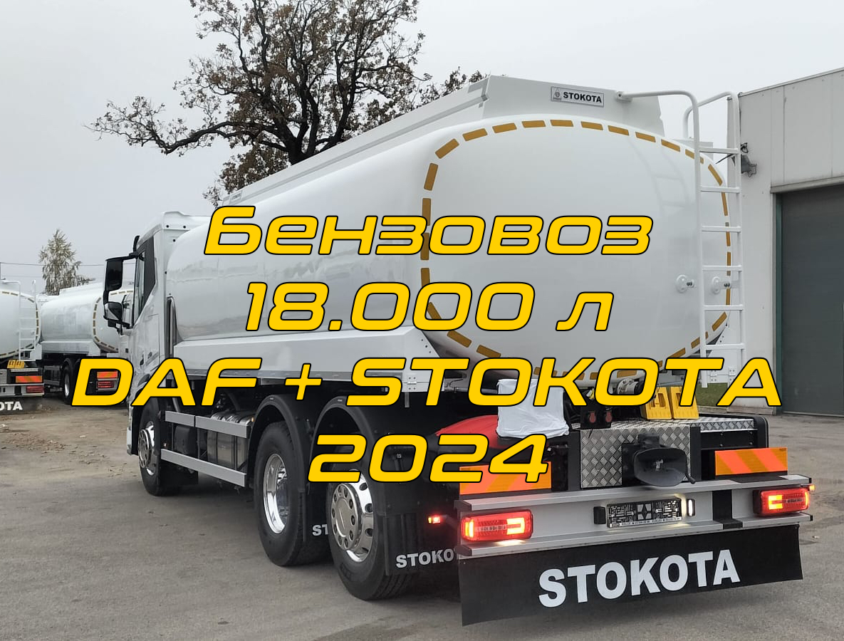 Паливна цистерна STOKOTA на шасі DAF для світлих нафтопродуктів