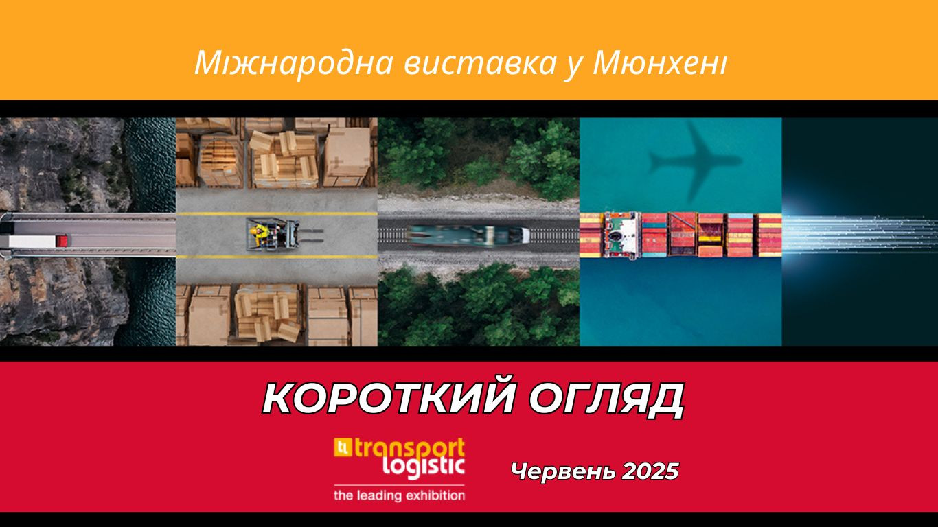 🌍 Transport Logistic 2025: наймасштабніша виставка логістики у світі
