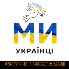 Ми Українці!