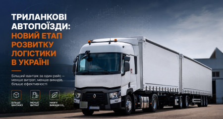 Триланкові автопоїзди в Україні та сучасні рішення для підвищення ефективності перевезень